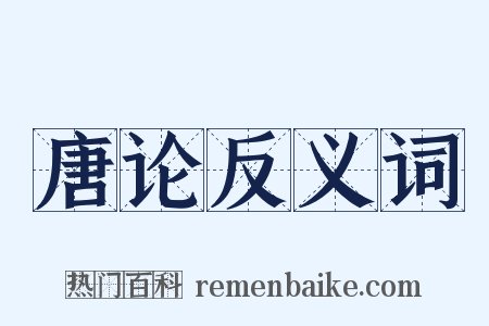 唐论反义词是什么意思的图片